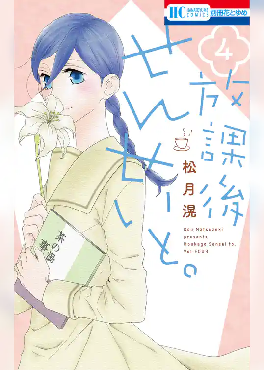 放課後せんせいと。