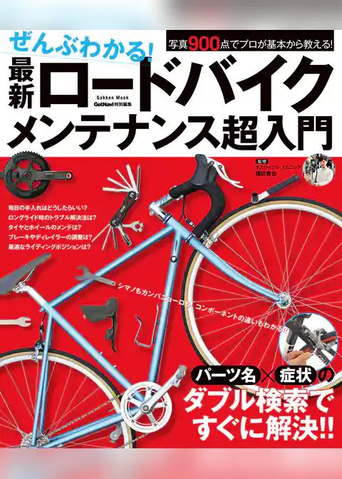 ぜんぶわかる! 最新ロードバイクメンテナンス超入門
