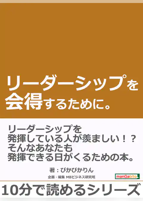 リーダーシップを会得するために。
