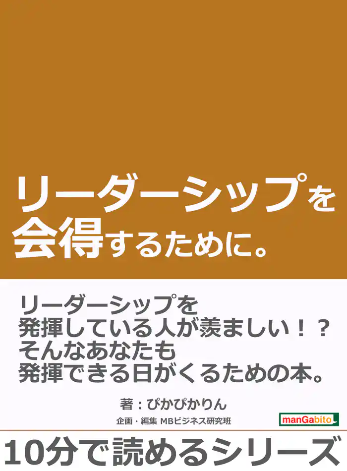 リーダーシップを会得するために。10分で読めるシリーズ