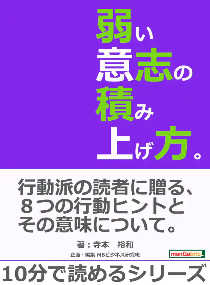弱い意志の積み上げ方。10分で読めるシリーズ