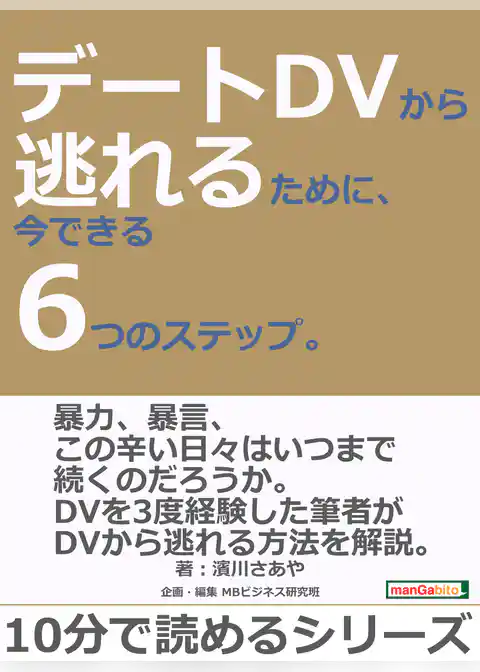 デートDVから逃れるために、今できる6つのステップ。