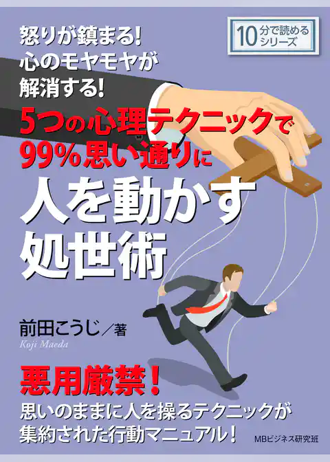 怒りが鎮まる！心のモヤモヤが解消する！ ５つの心理テクニックで99％思い通りに人を動かす処世術。