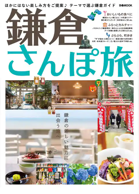 鎌倉さんぽ旅