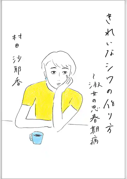 きれいなシワの作り方～淑女の思春期病