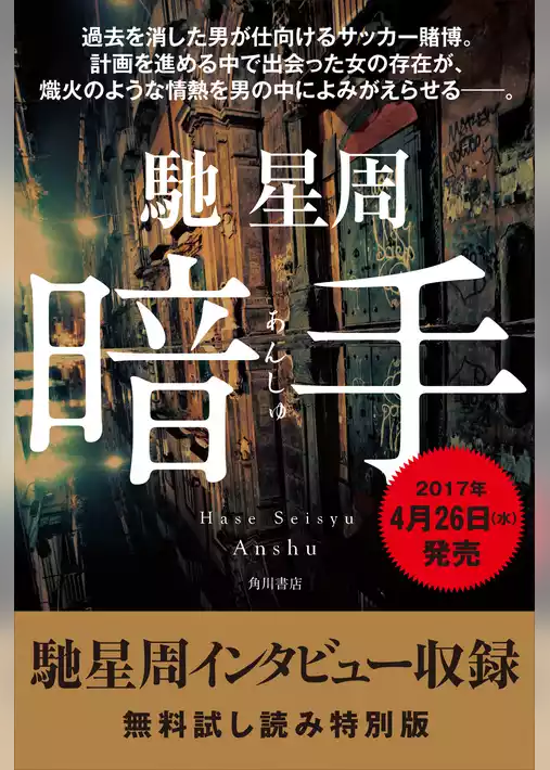 暗手（馳星周インタビュー収録）【無料試し読み特別版】