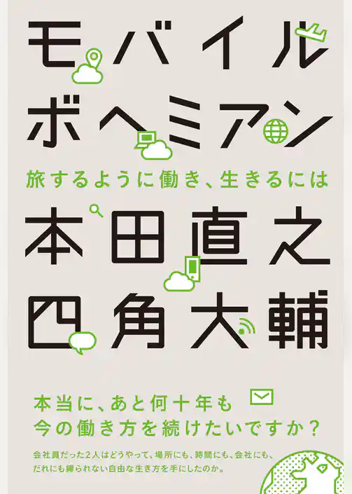 モバイルボヘミアン　旅するように働き、生きるには