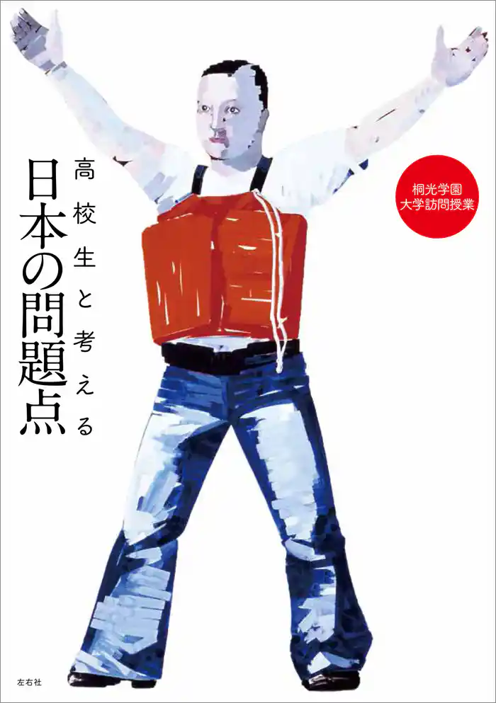 高校生と考える日本の問題点 桐光学園大学訪問授業