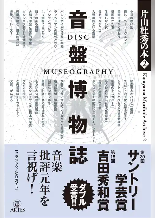 音盤博物誌　片山杜秀の本（2）