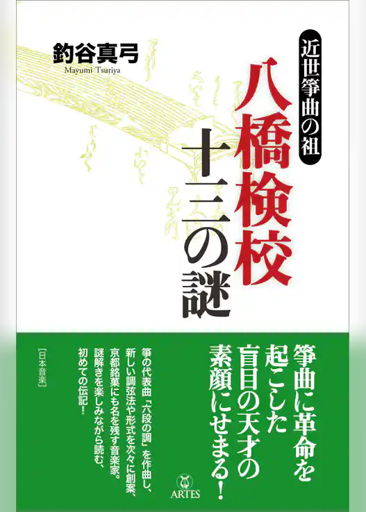 八橋検校 十三の謎　近世筝曲の祖
