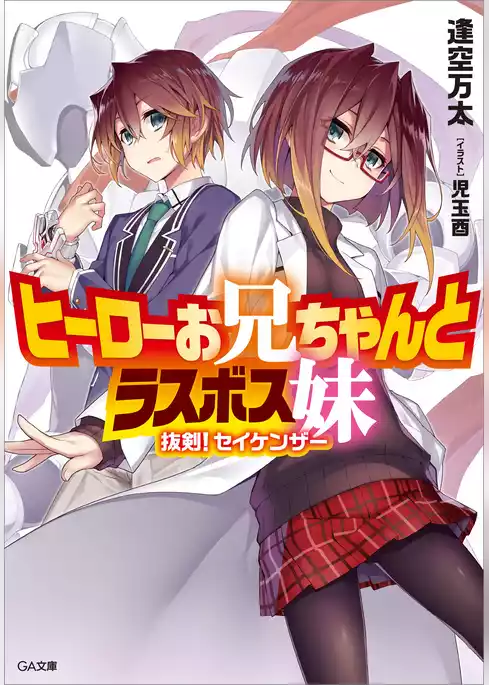 ヒーローお兄ちゃんとラスボス妹　抜剣！セイケンザー