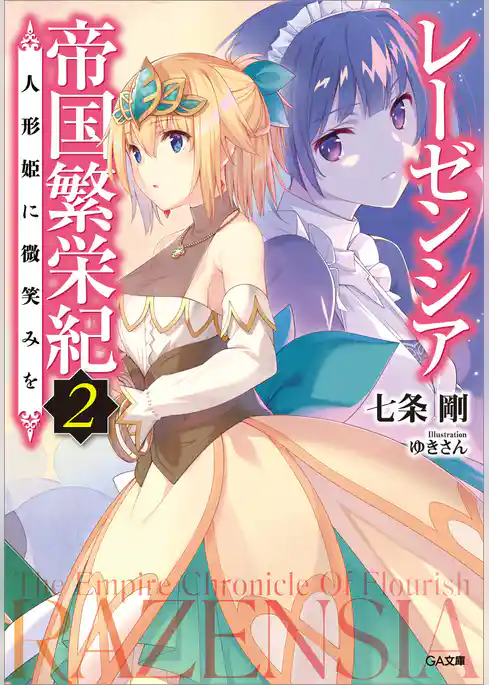 レーゼンシア帝国繁栄紀