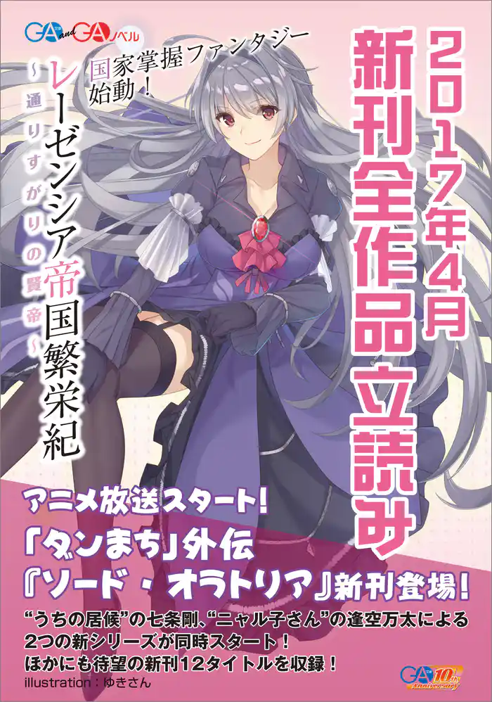 ＧＡ文庫＆ＧＡノベル２０１７年４月の新刊　全作品立読み（合本版）