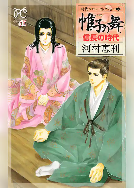 時代ロマン・セレクション