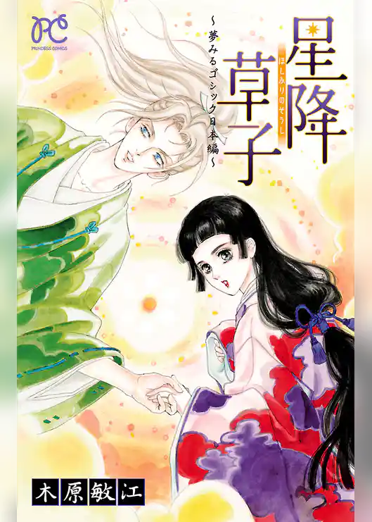 夢みるゴシック