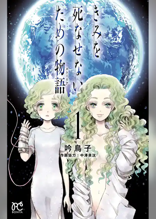 きみを死なせないための物語