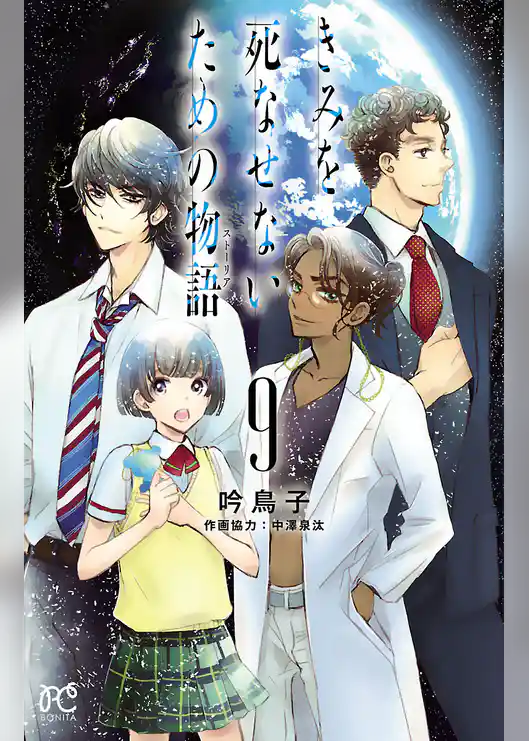 きみを死なせないための物語