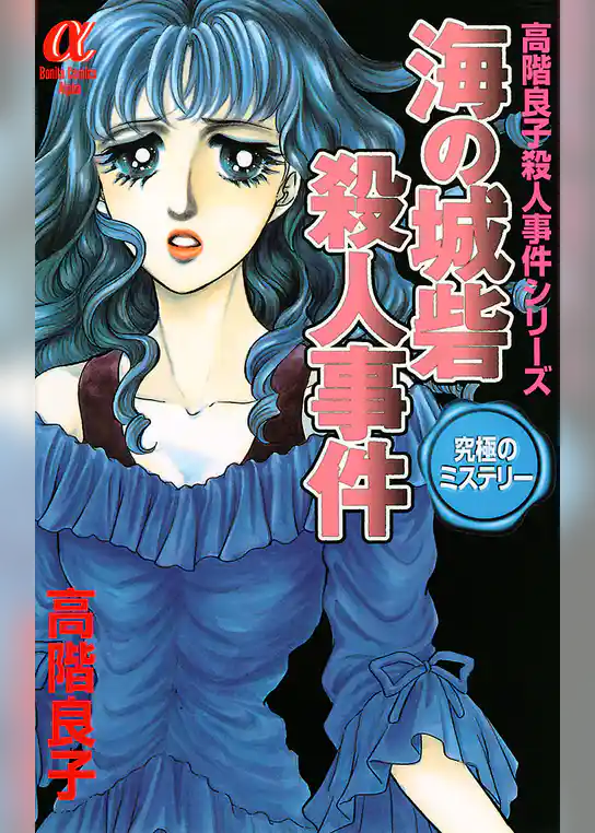 海の城砦殺人事件