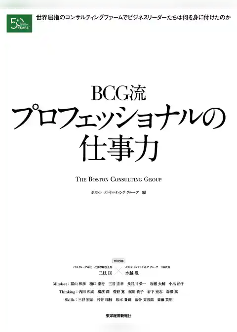 ＢＣＧ流　プロフェッショナルの仕事力