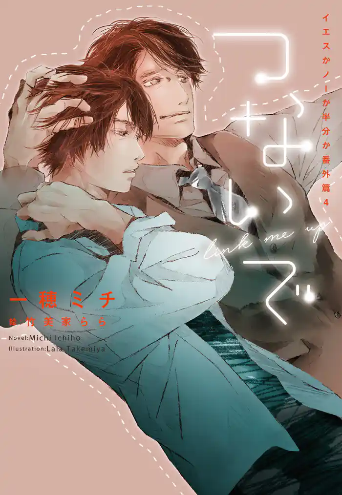 つないで~イエスかノーか半分か 番外篇4~