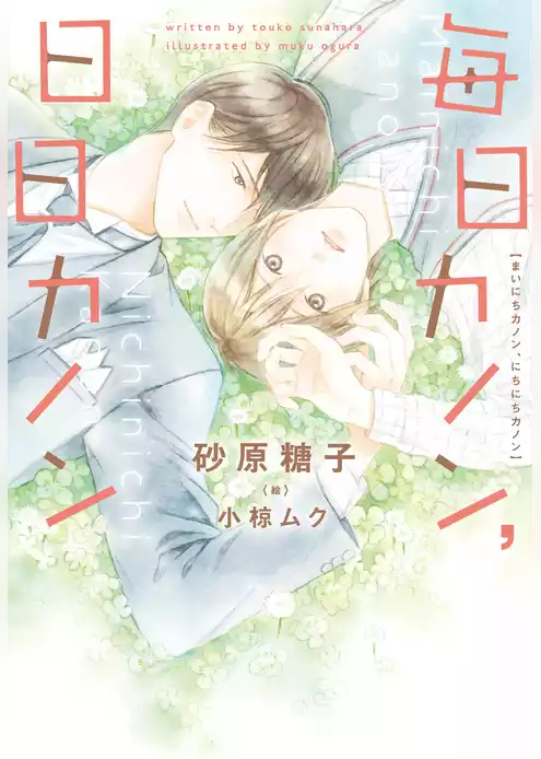 毎日カノン、日日カノン《小説版》