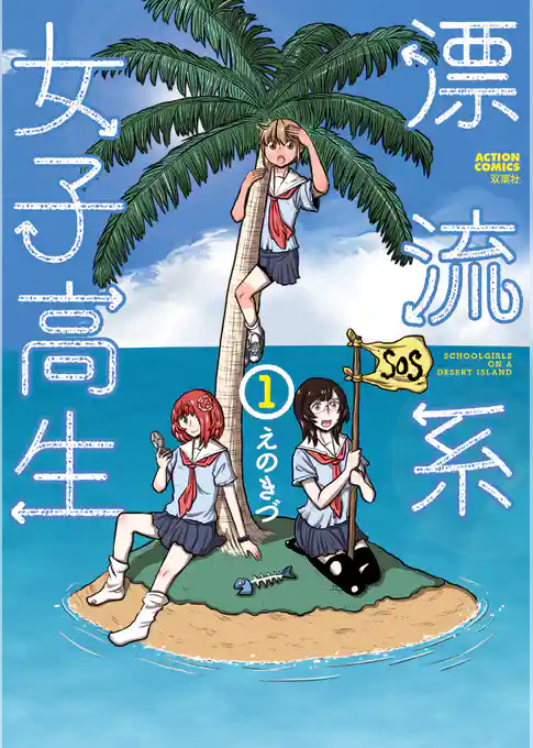 漂流系女子高生