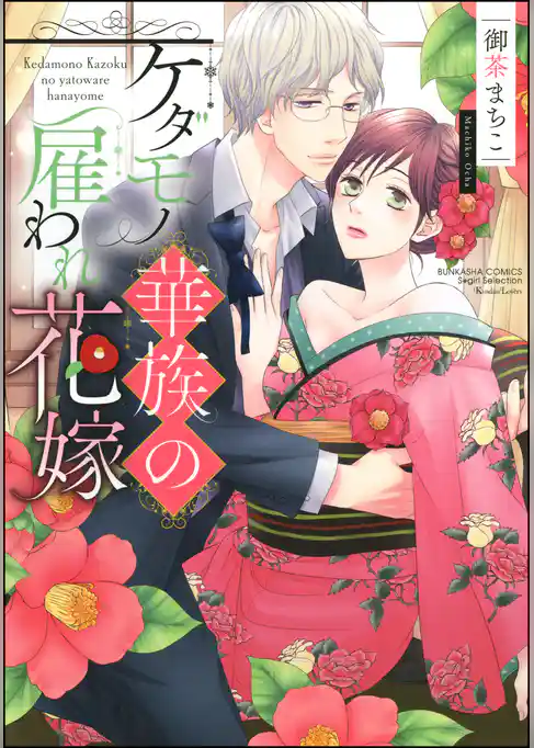 ケダモノ華族の雇われ花嫁【電子限定かきおろし漫画付】