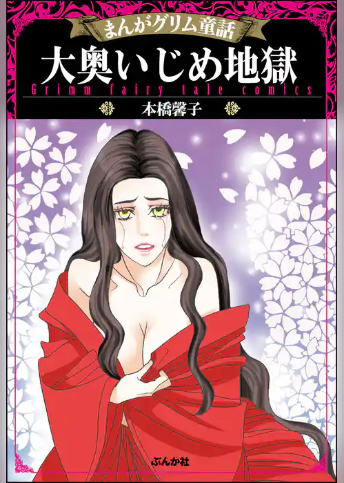 まんがグリム童話 大奥いじめ地獄
