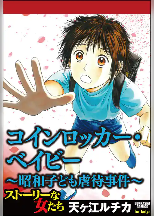 コインロッカー・ベイビー～昭和子ども虐待事件～
