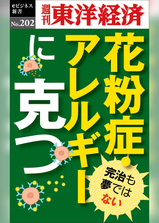花粉症・アレルギーに克つ―週刊東洋経済eビジネス新書No.202