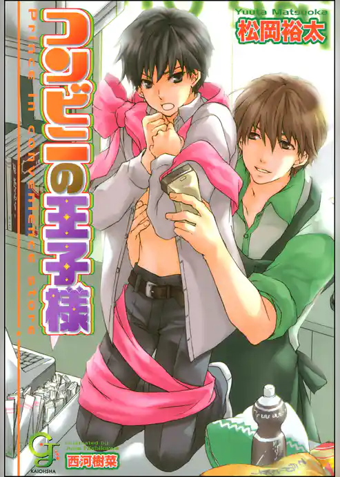 コンビニの王子様