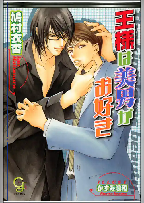 王様は美男がお好き