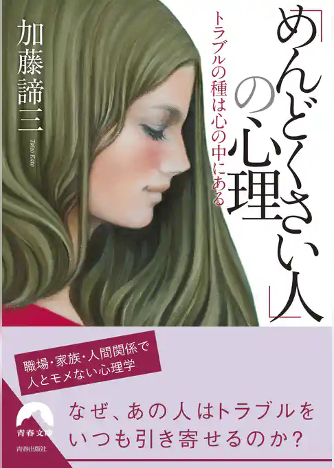 「めんどくさい人」の心理