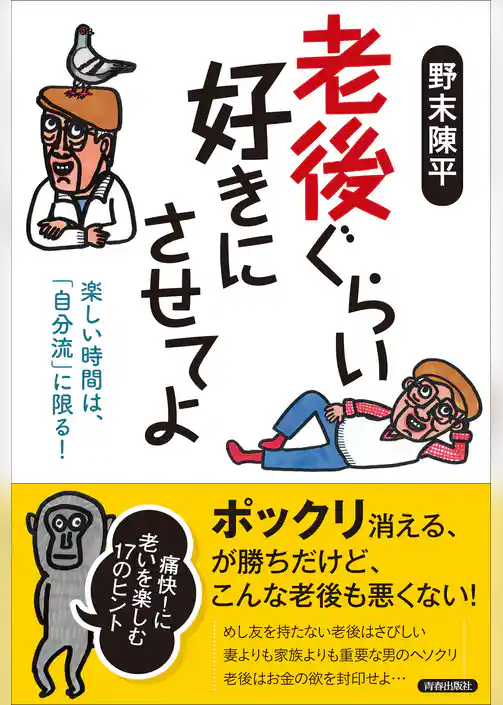 老後ぐらい好きにさせてよ