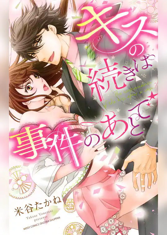 キスの続きは事件のあとで