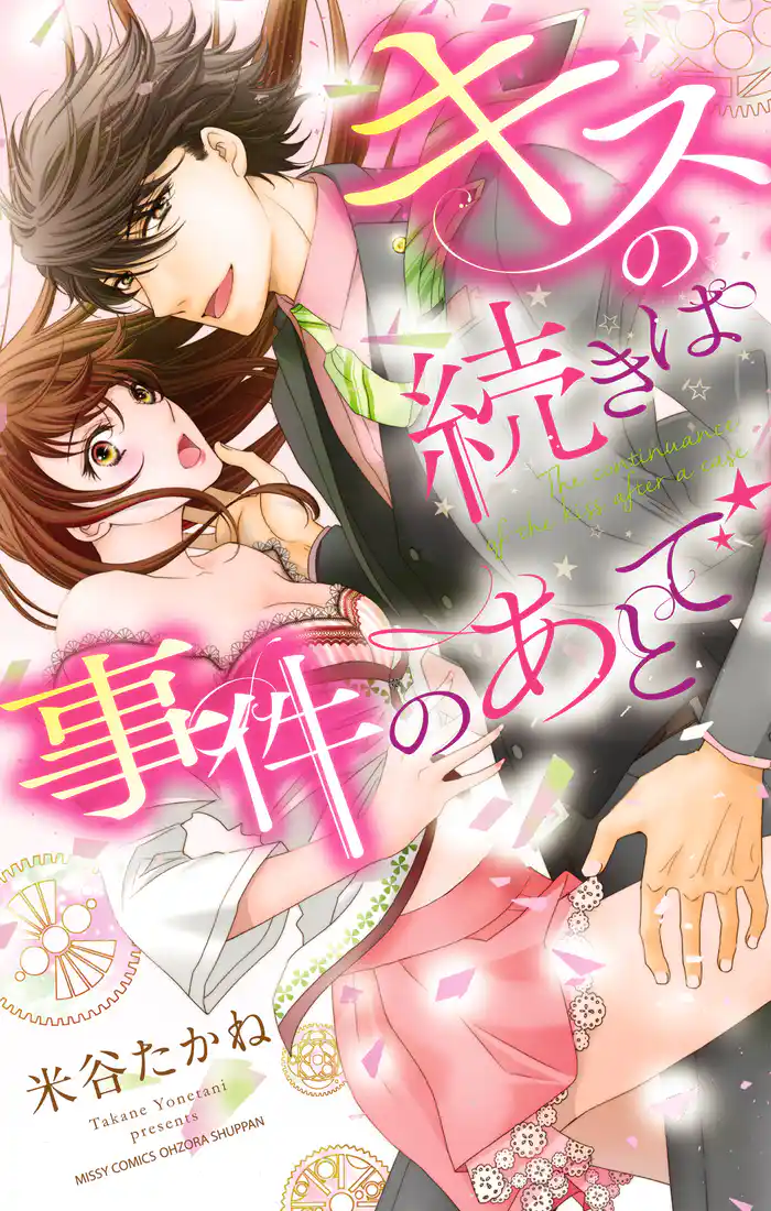 キスの続きは事件のあとで