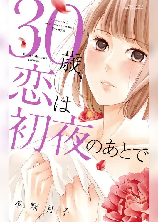 30歳、恋は初夜のあとで