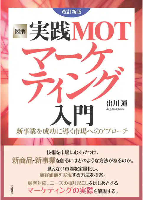 図解 実践MOTマーケティング入門 改訂新版　新事業を成功に導く市場へのアプローチ