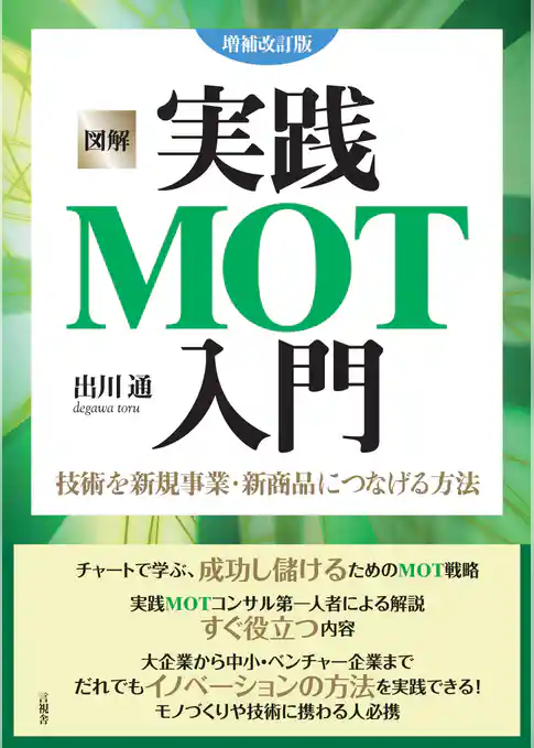 図解 実践MOT入門 増補改訂版　技術を新規事業・新商品につなげる方法