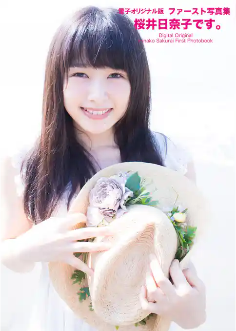 ファースト写真集　桜井日奈子です。　【電子オリジナル版】