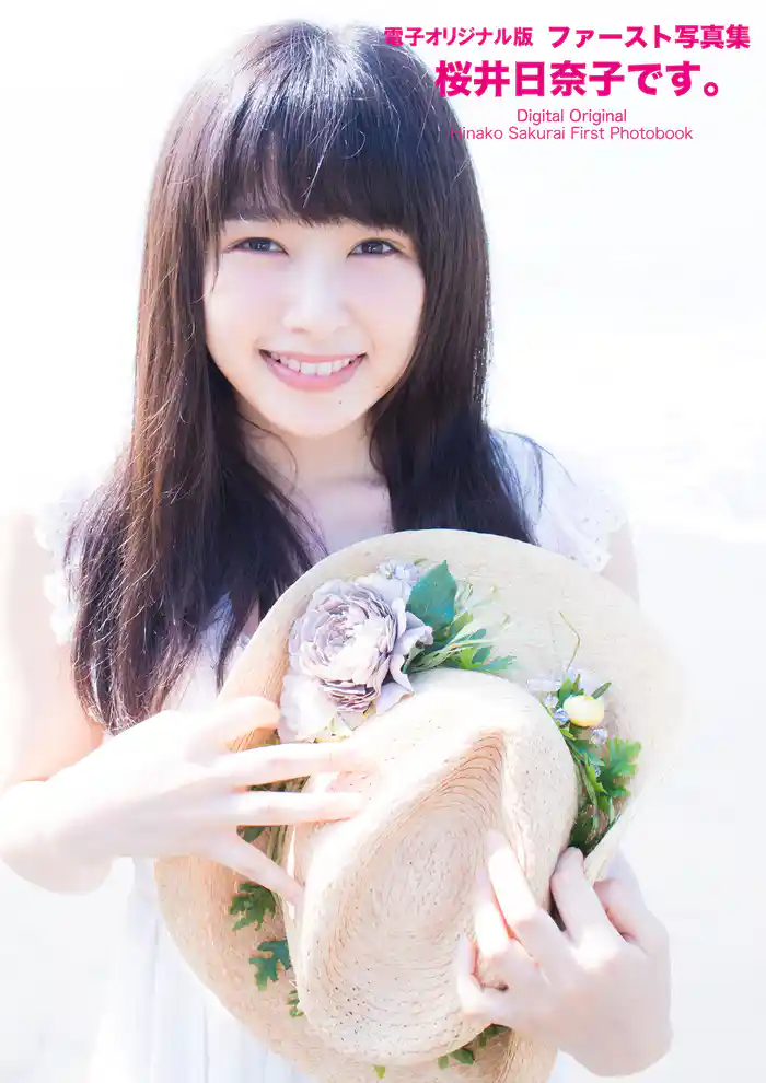 ファースト写真集　桜井日奈子です。　【電子オリジナル版】