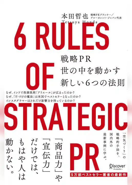 戦略PR 世の中を動かす新しい6つの法則