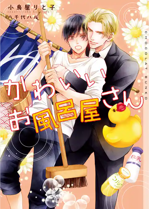 かわいいお風呂屋さん【イラストあり】