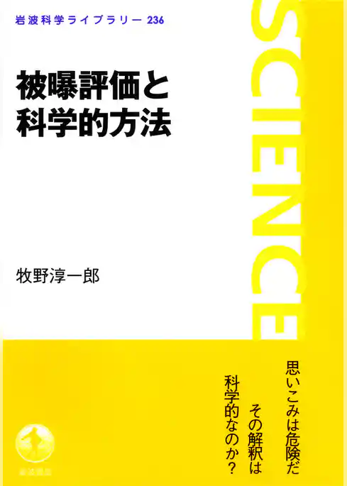 被曝評価と科学的方法
