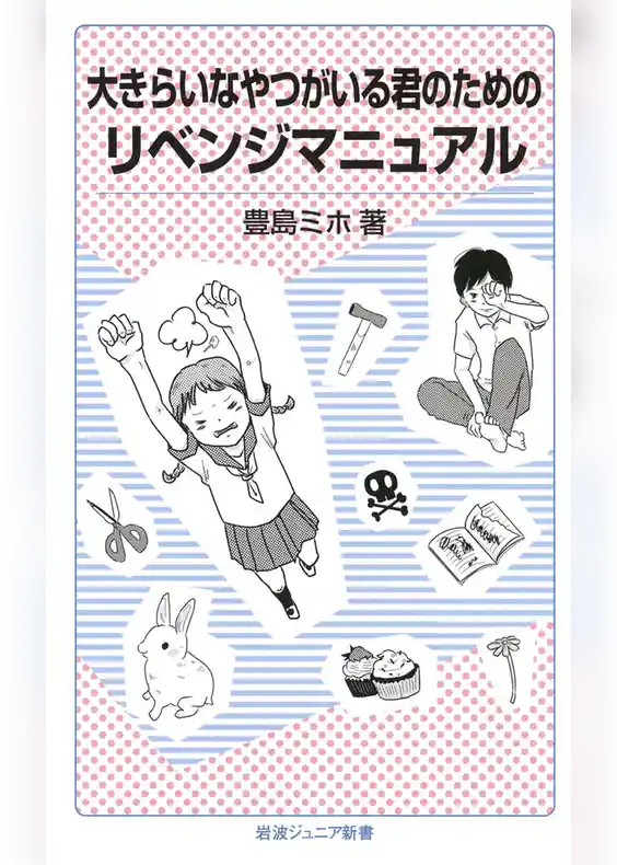大きらいなやつがいる君のためのリベンジマニュアル