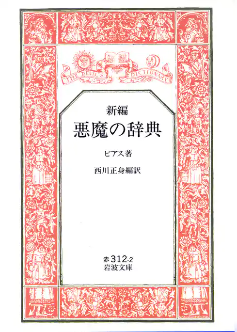 新編　悪魔の辞典
