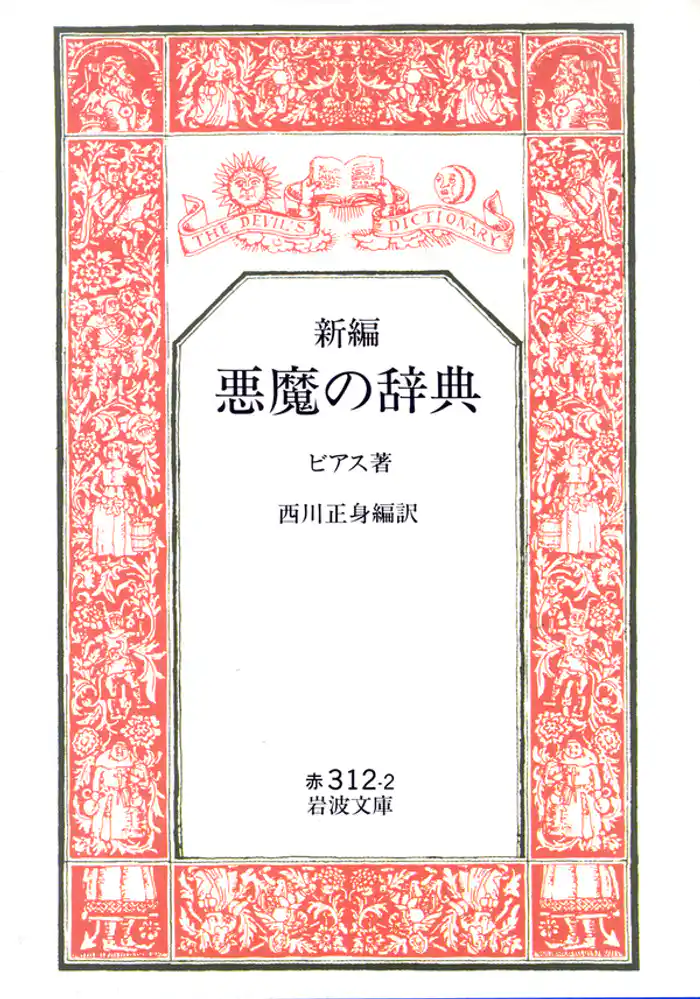 新編 悪魔の辞典