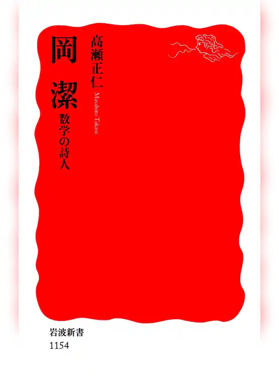 岡潔　数学の詩人