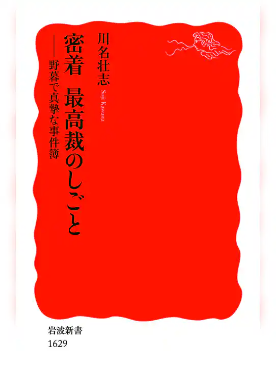 密着　最高裁のしごと