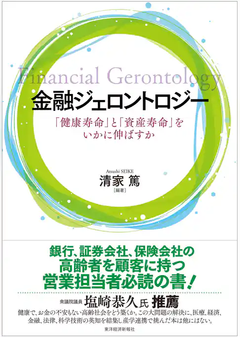 金融ジェロントロジー―「健康寿命」と「資産寿命」をいかに伸ばすか